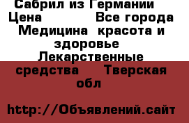 Сабрил из Германии  › Цена ­ 9 000 - Все города Медицина, красота и здоровье » Лекарственные средства   . Тверская обл.